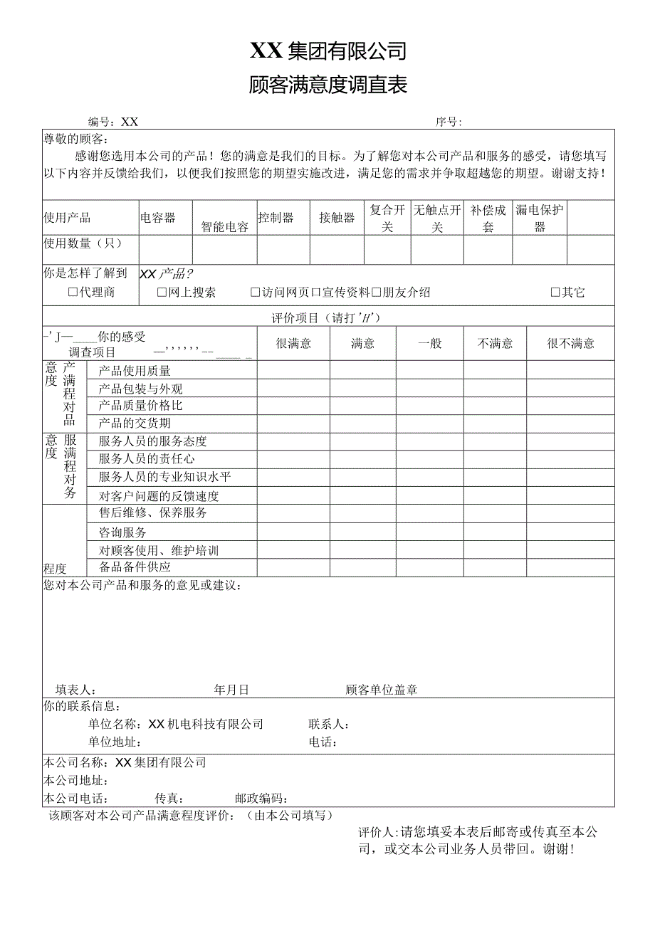 XX集团有限公司顾客满意度调查表（2024年）.docx_第1页