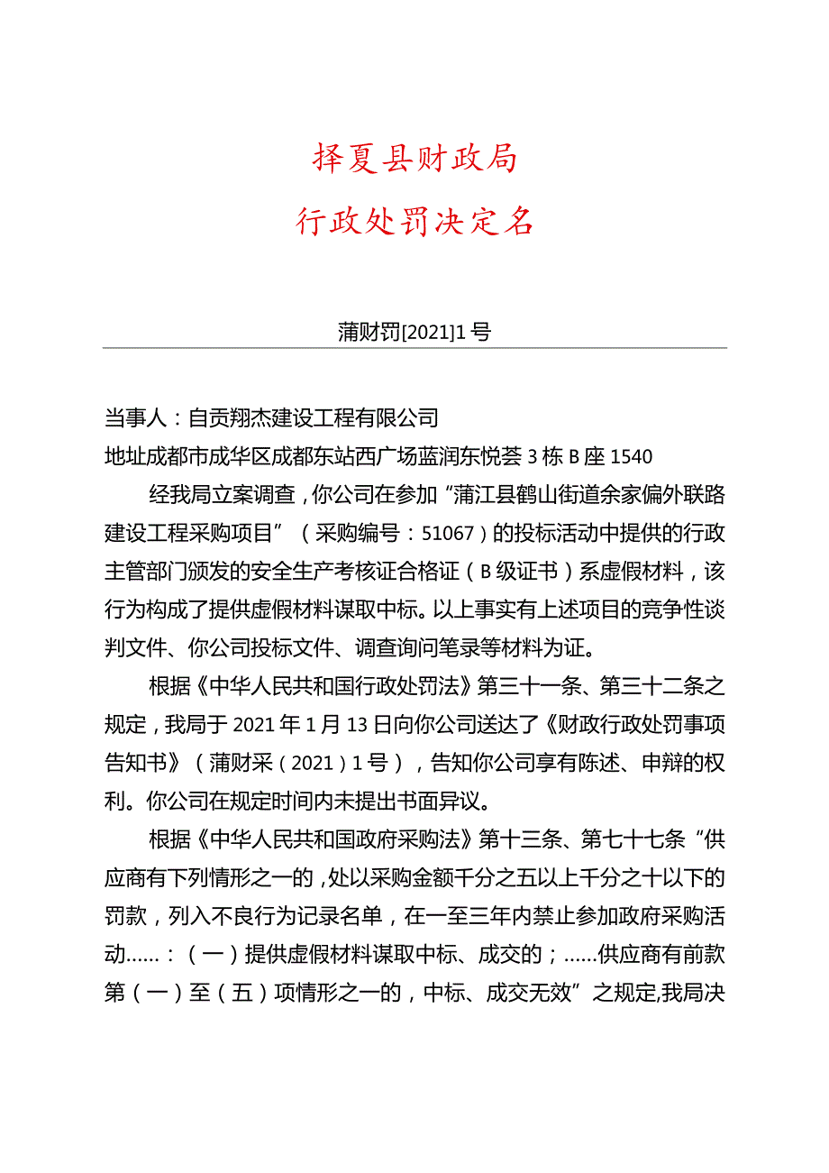 蒲江县财政局行政处罚决定书.docx_第1页