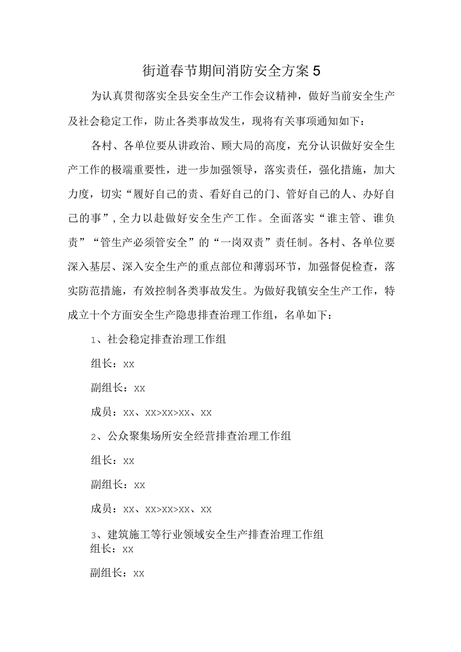 街道春节期间消防安全方案5.docx_第1页