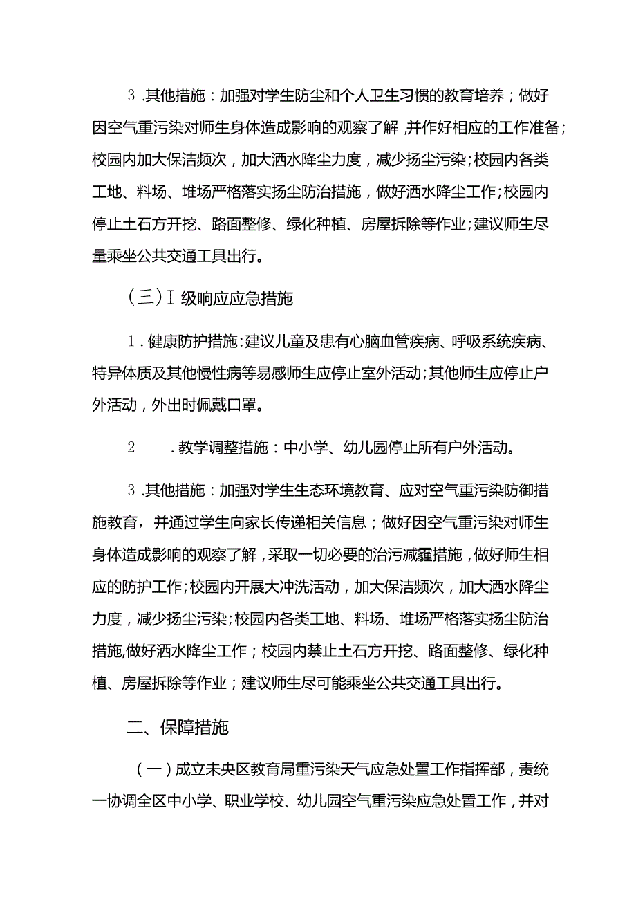 未央区教育系统重污染天气应急方案.docx_第2页