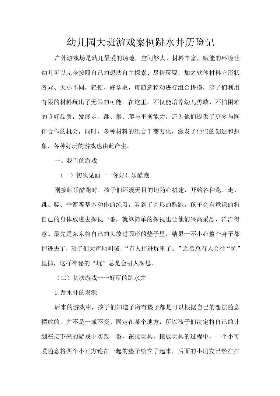 幼儿园大班游戏案例跳水井历险记.docx_第1页