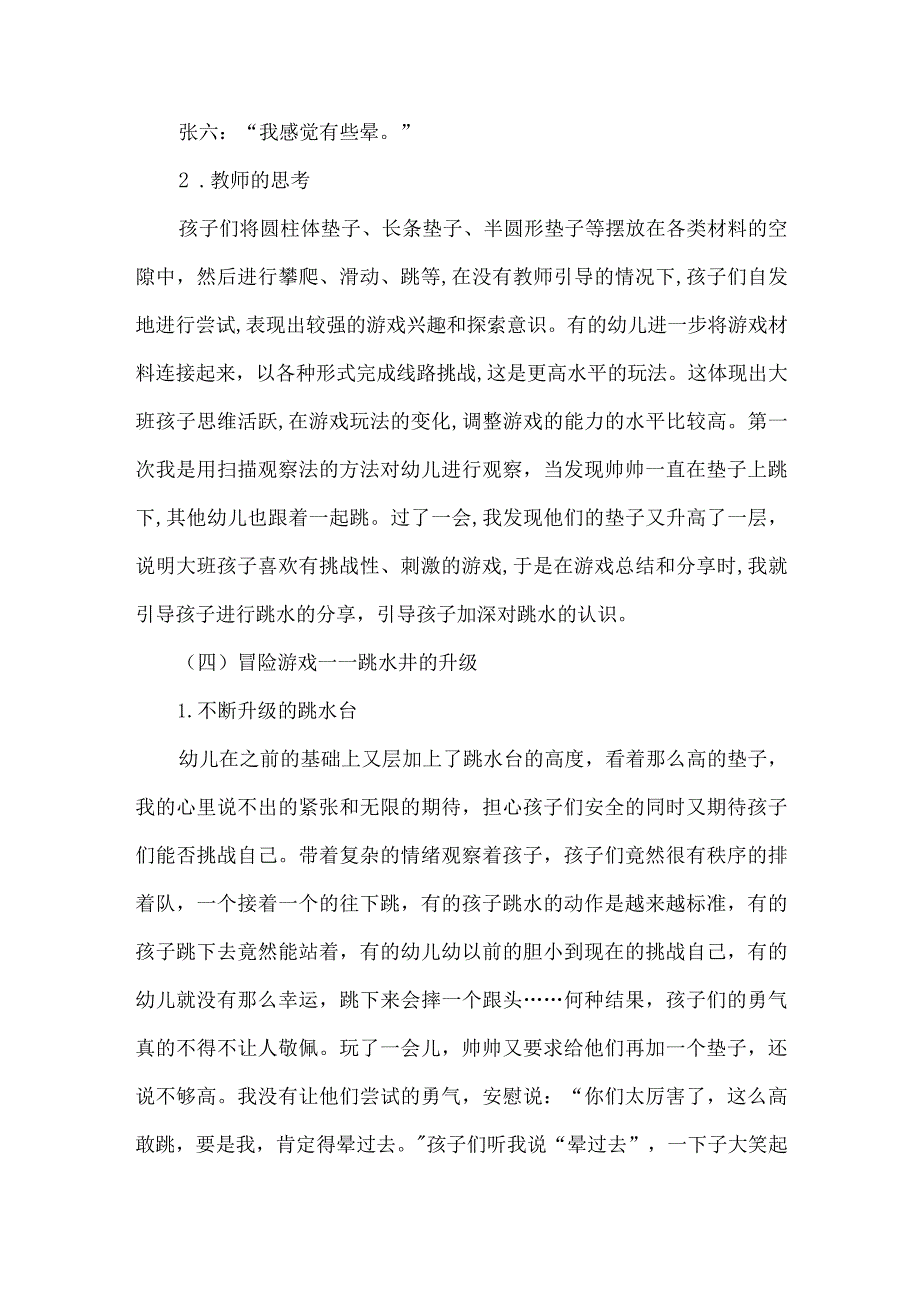 幼儿园大班游戏案例跳水井历险记.docx_第3页