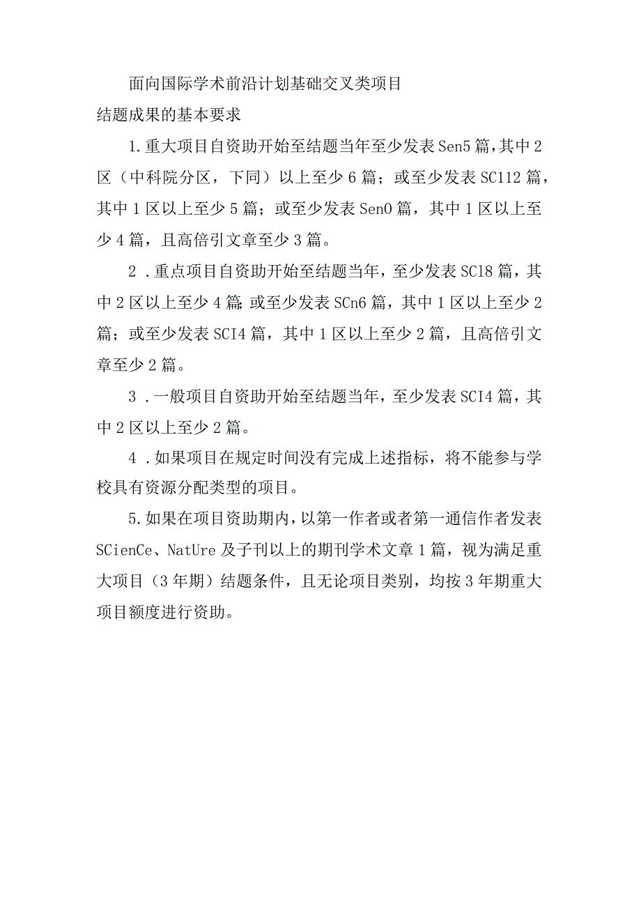 面向国际学术前沿计划基础交叉类项目结题成果的基本要求.docx_第1页