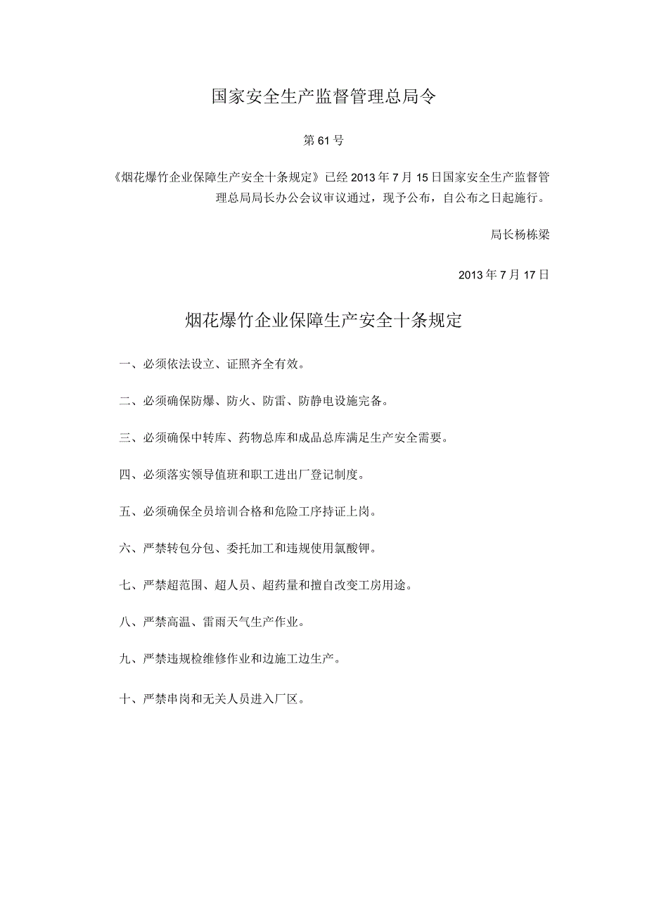 国家安全生产监督管理总局令（第61号）2013年《烟花爆竹企业保障生产安全十条规定》.docx_第1页