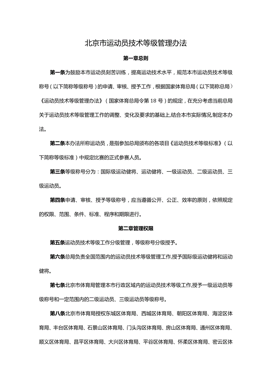 北京市运动员技术等级管理办法-全文及解读.docx_第1页
