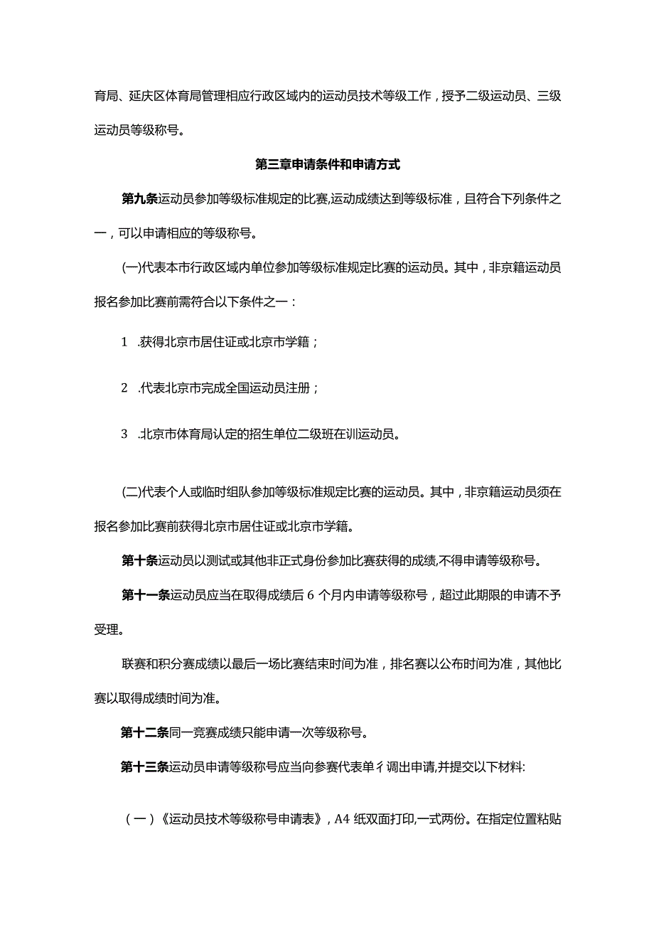 北京市运动员技术等级管理办法-全文及解读.docx_第2页