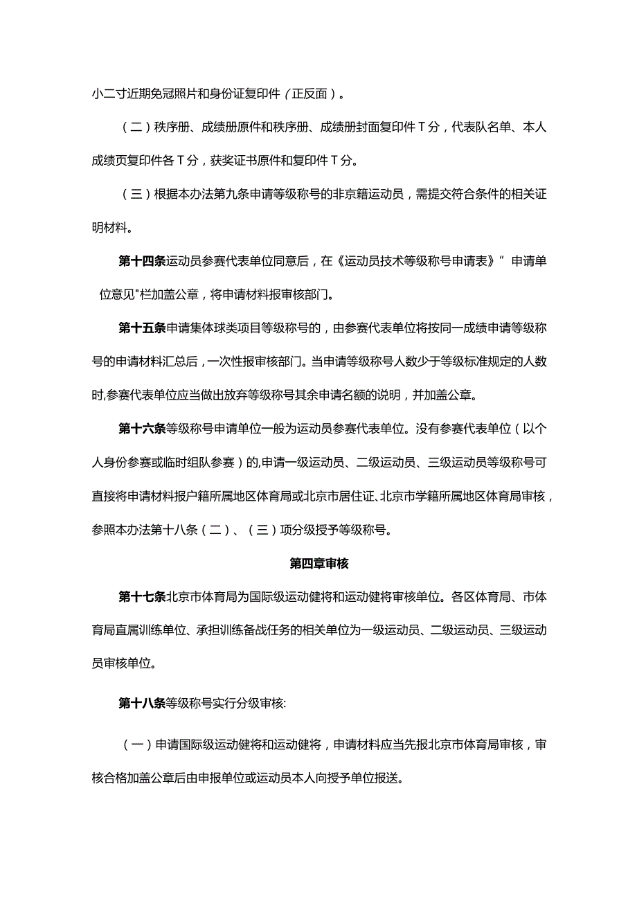 北京市运动员技术等级管理办法-全文及解读.docx_第3页