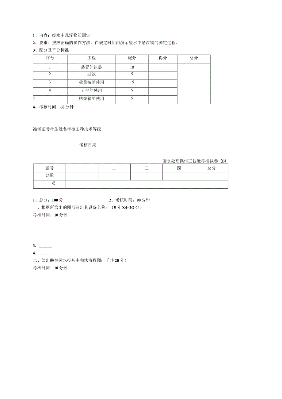 废水处理工技能考核试题.docx_第2页