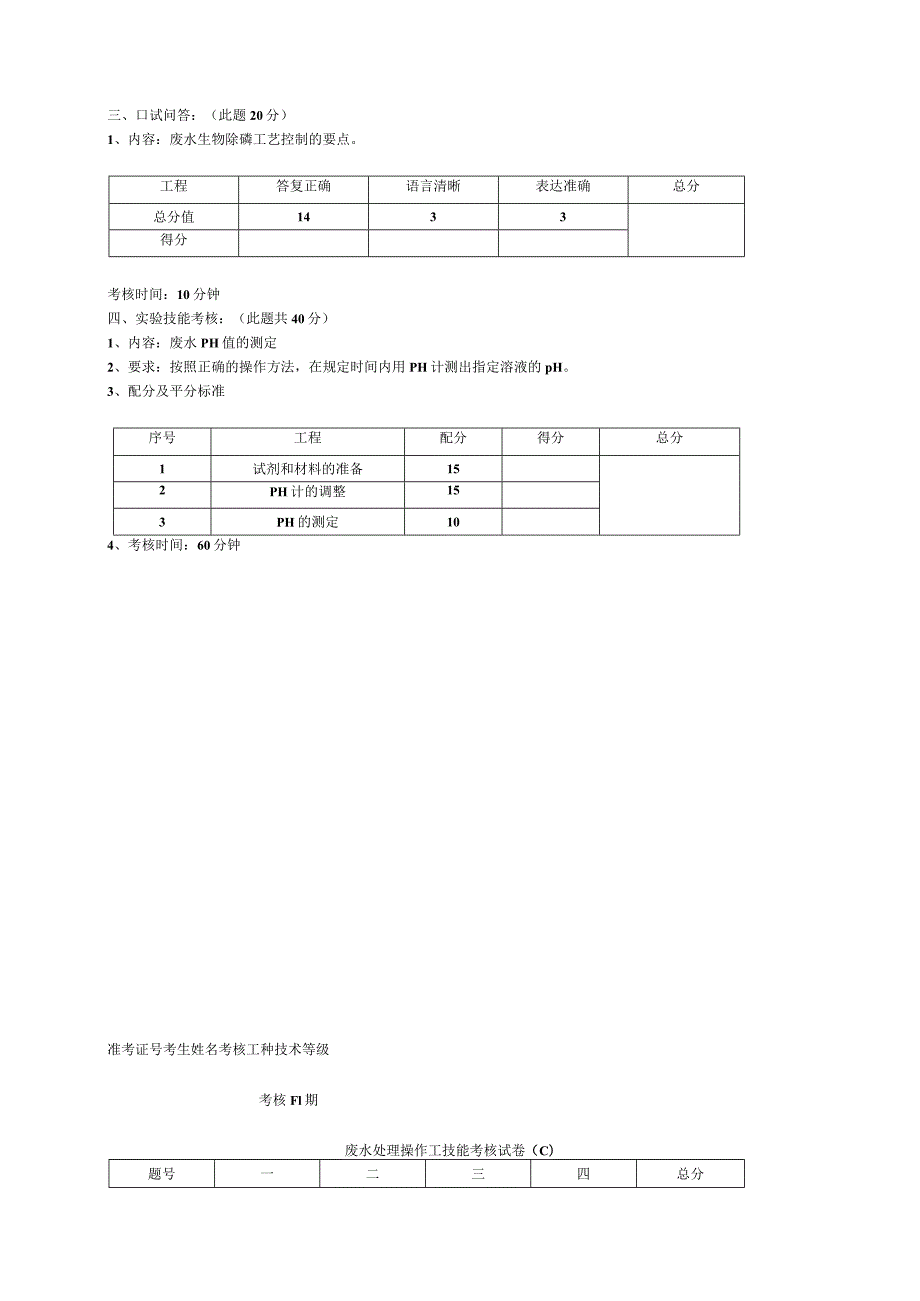 废水处理工技能考核试题.docx_第3页