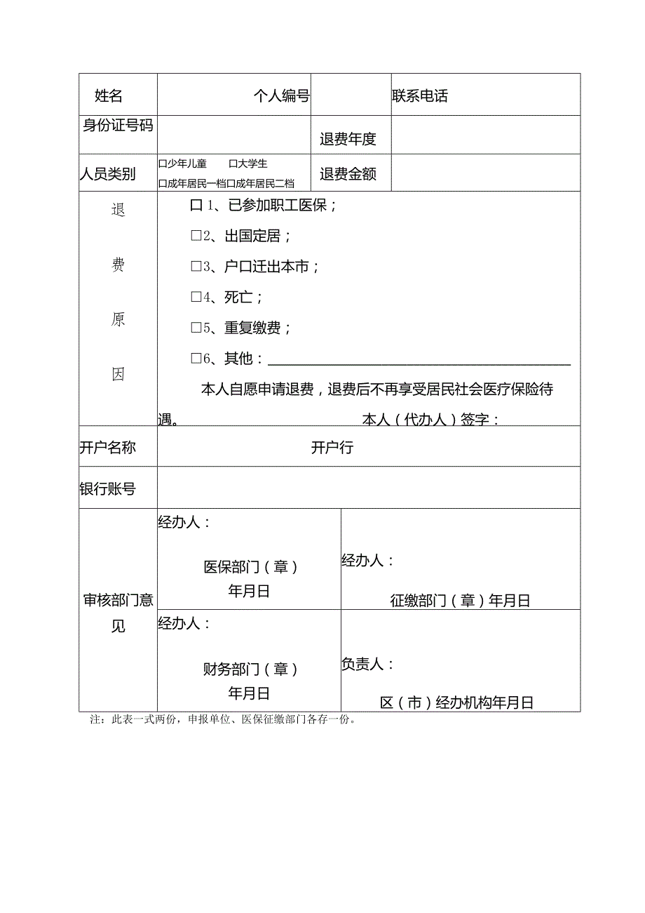青岛市居民社会医疗保险退费申请表模板.docx_第2页
