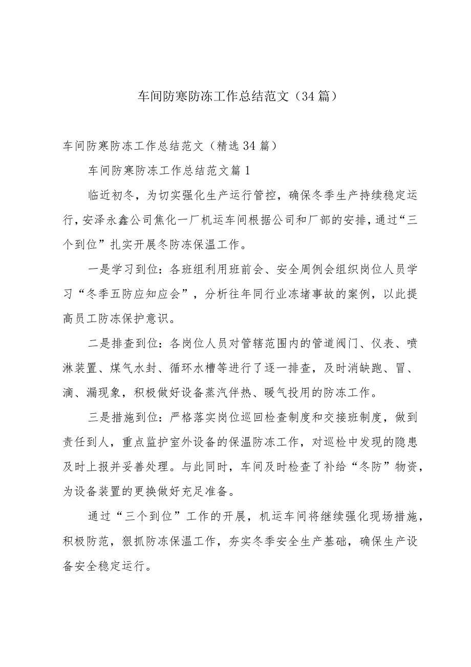 车间防寒防冻工作总结范文（34篇）.docx_第1页