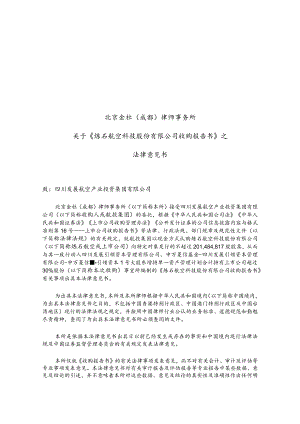 _ST炼石：北京金杜（成都）律师事务所关于《炼石航空科技股份有限公司收购报告书》之法律意见书.docx