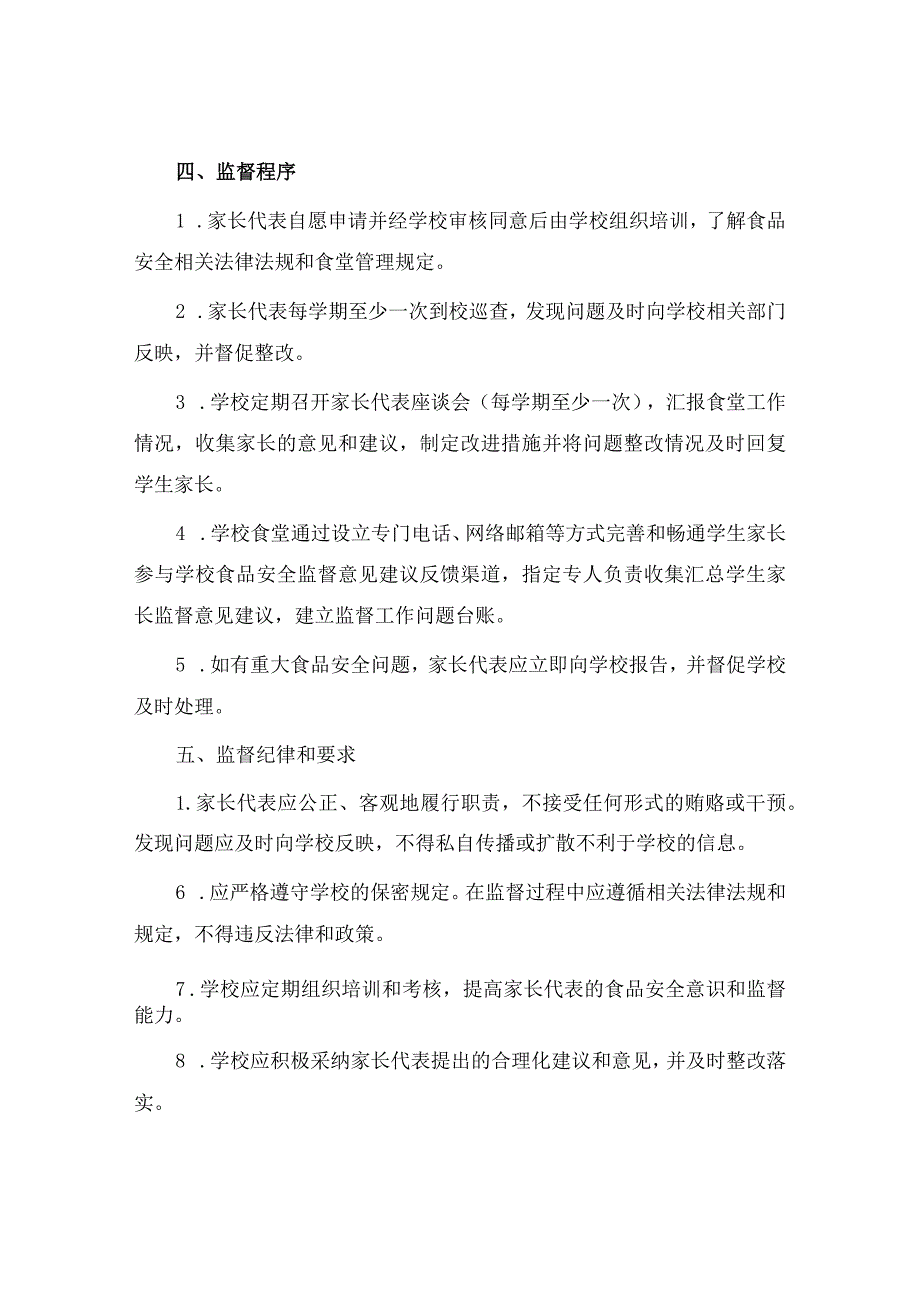 小学《学生家长参与学校食品安全监督工作方案》.docx_第3页