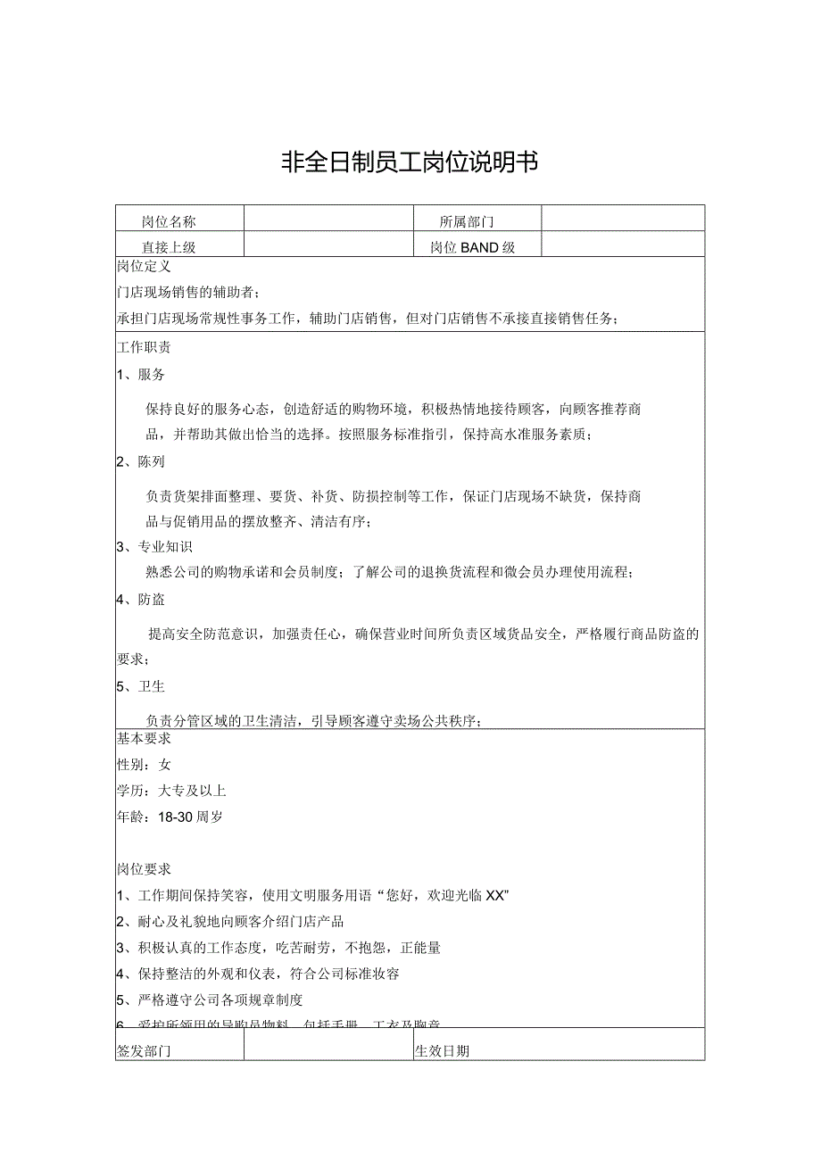 非全日制员工岗位说明书.docx_第1页