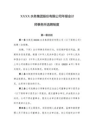 水务集团股份有限公司年报会计师事务所选聘制度.docx