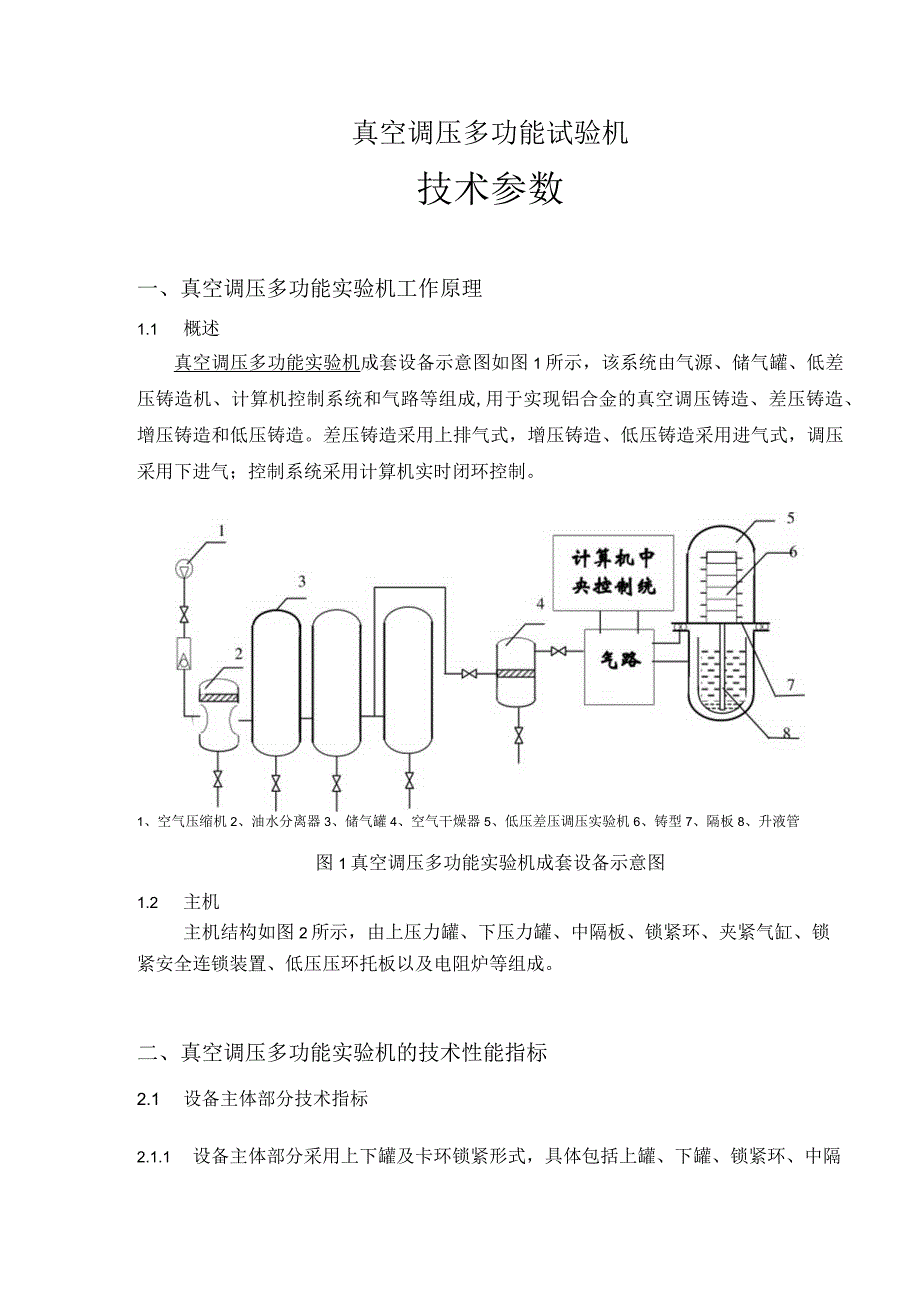 真空调压多功能试验机技术参数.docx_第1页