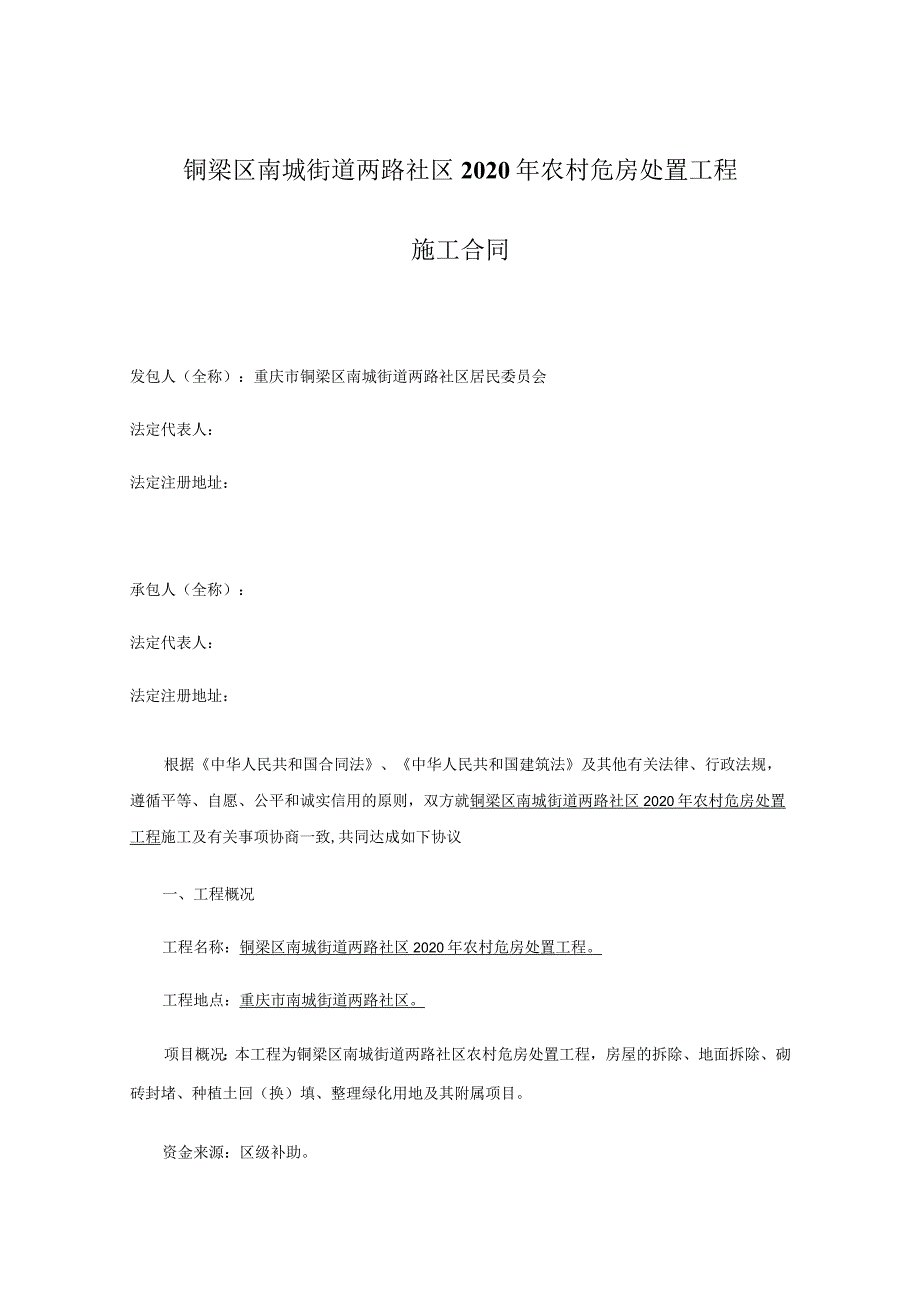 铜梁区南城街道两路社区2020年农村危房处置工程施工合同.docx_第1页