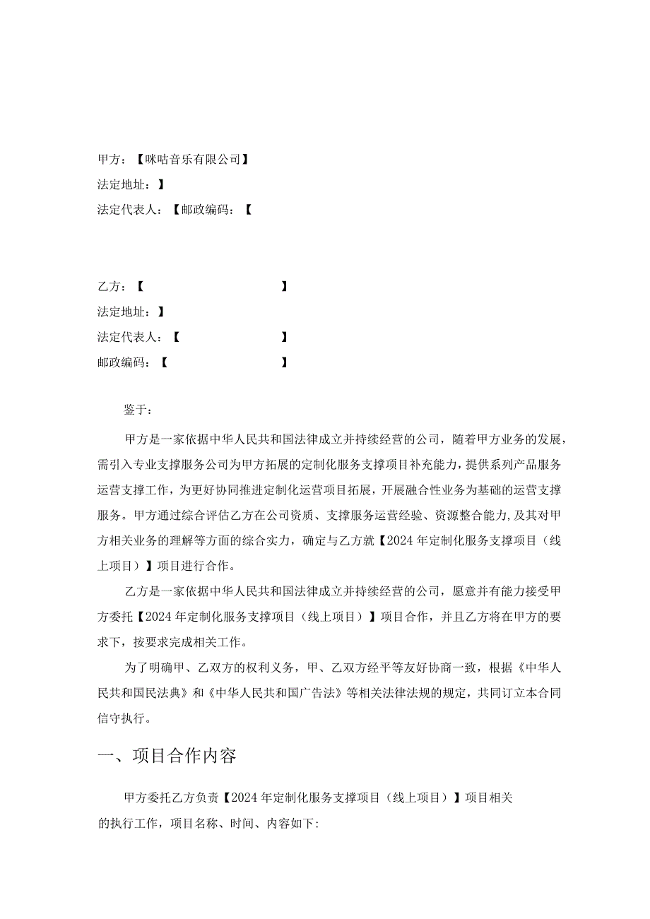 咪咕音乐与XX2024年定制化服务支撑项目线上项目合同.docx_第2页