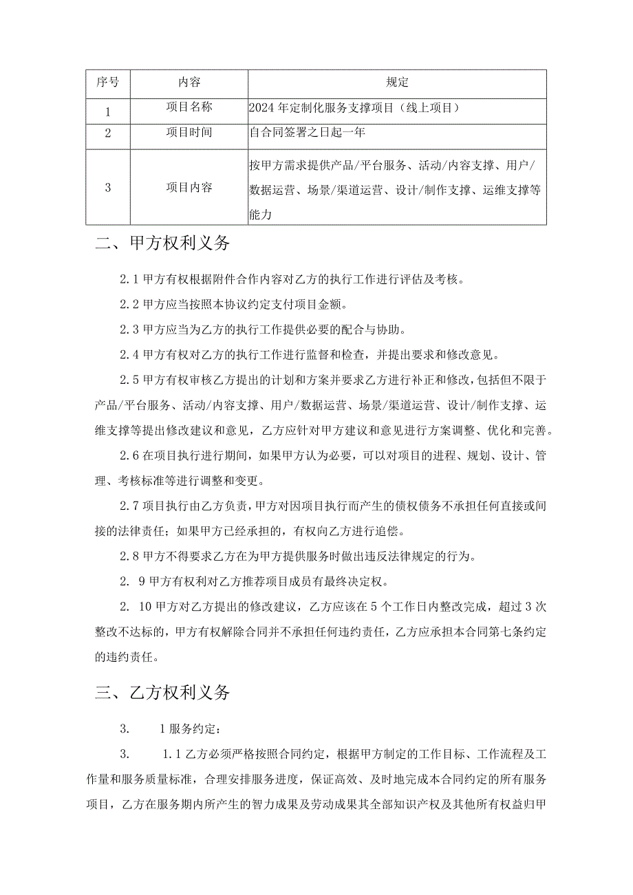 咪咕音乐与XX2024年定制化服务支撑项目线上项目合同.docx_第3页