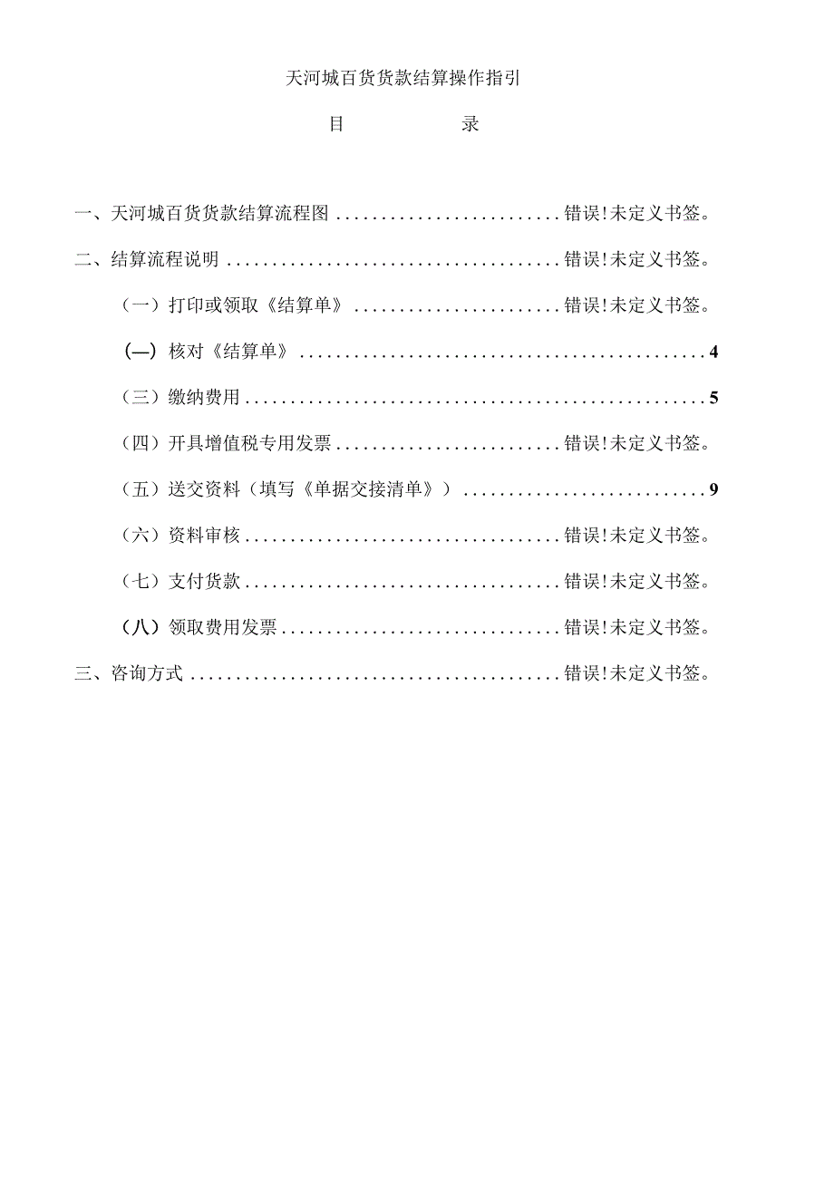 天河城百货货款结算操作指引.docx_第1页