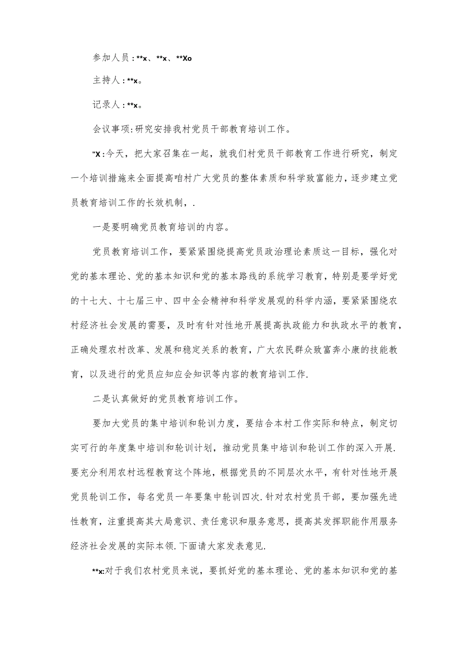 农村支部党员大会会议记录范文五篇.docx_第3页