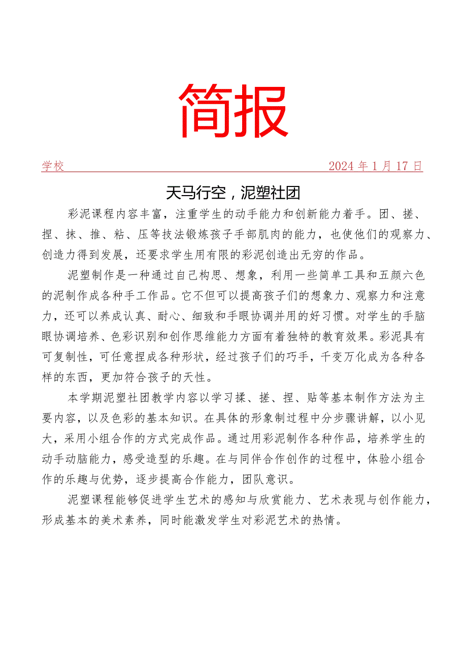 开展泥塑社团活动简报.docx_第1页