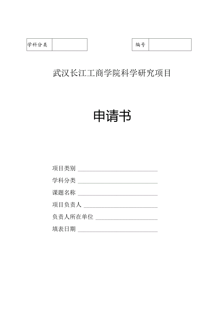 武汉长江工商学院科学研究项目申请书.docx_第1页