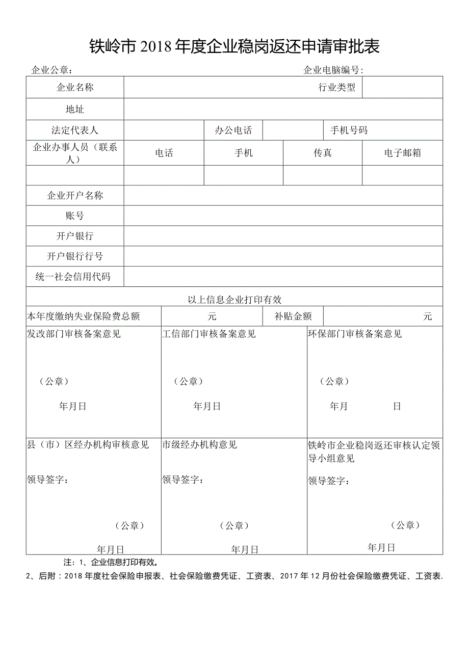 铁岭市2018年度企业稳岗返还申请审批表.docx_第1页