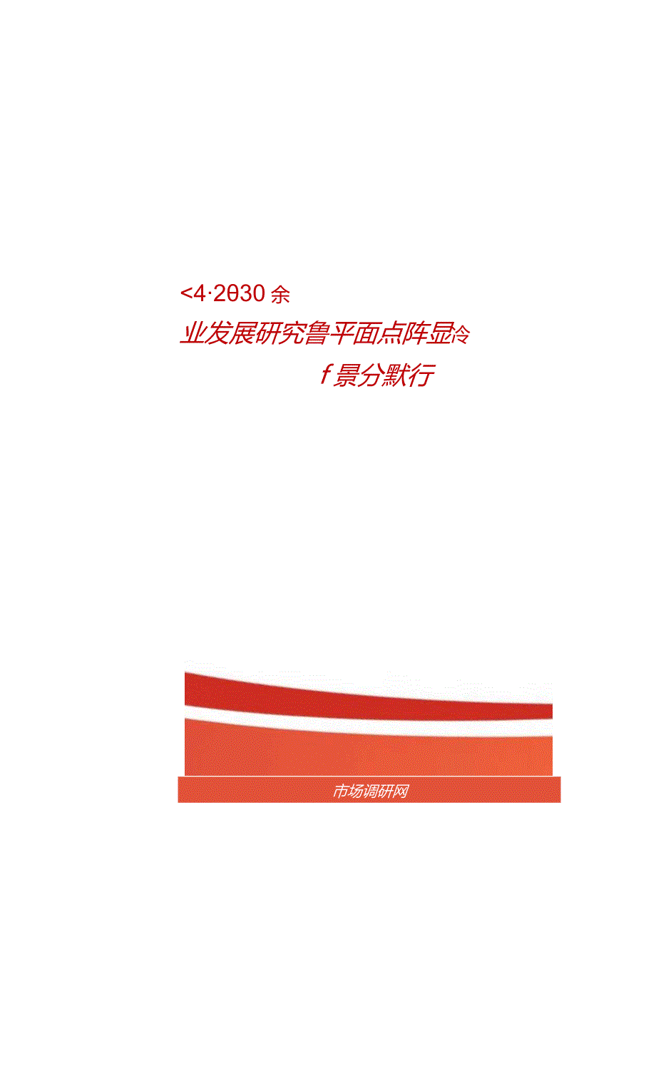2024-2030年中国平面点阵显示器件行业发展研究及市场前景分析报告.docx_第1页