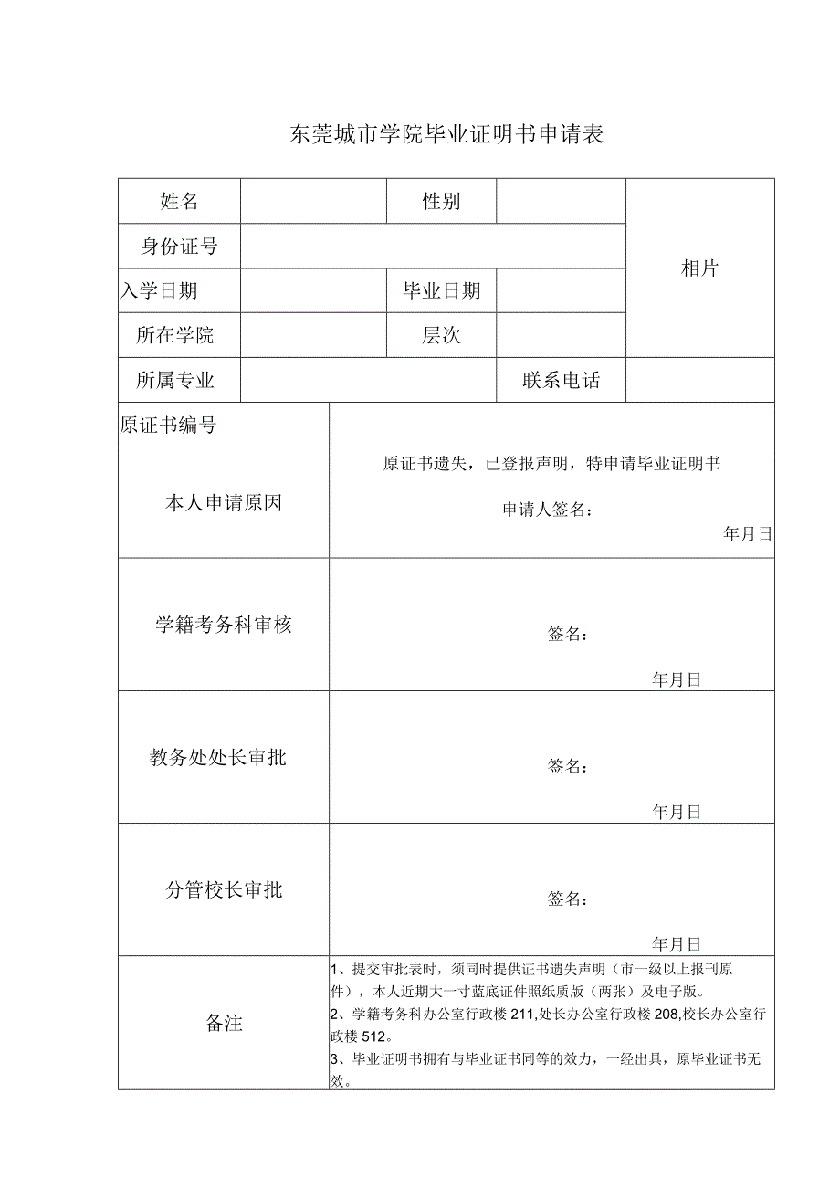 东莞城市学院毕业证明书申请表.docx_第1页