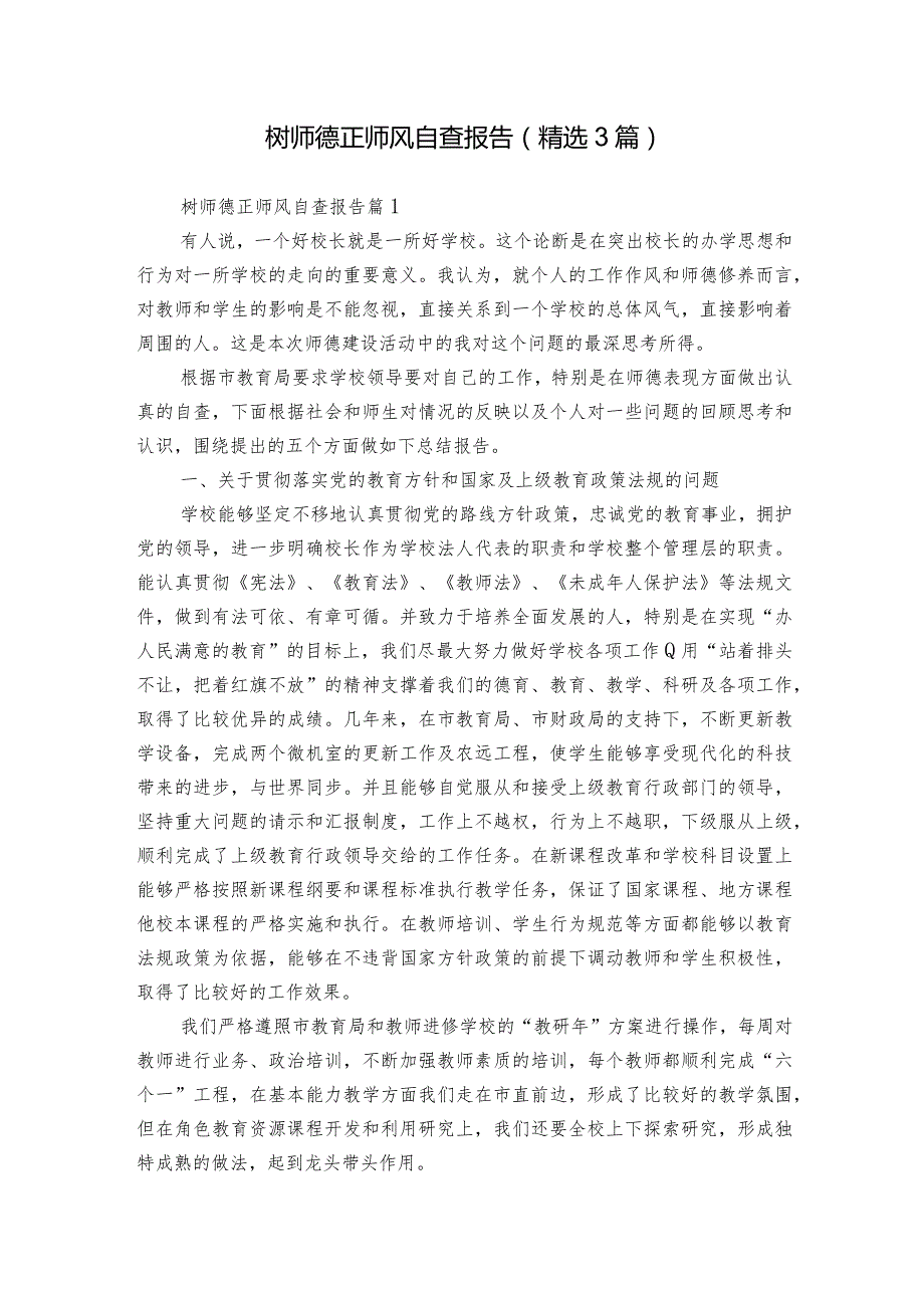 树师德正师风自查报告（精选3篇）.docx_第1页