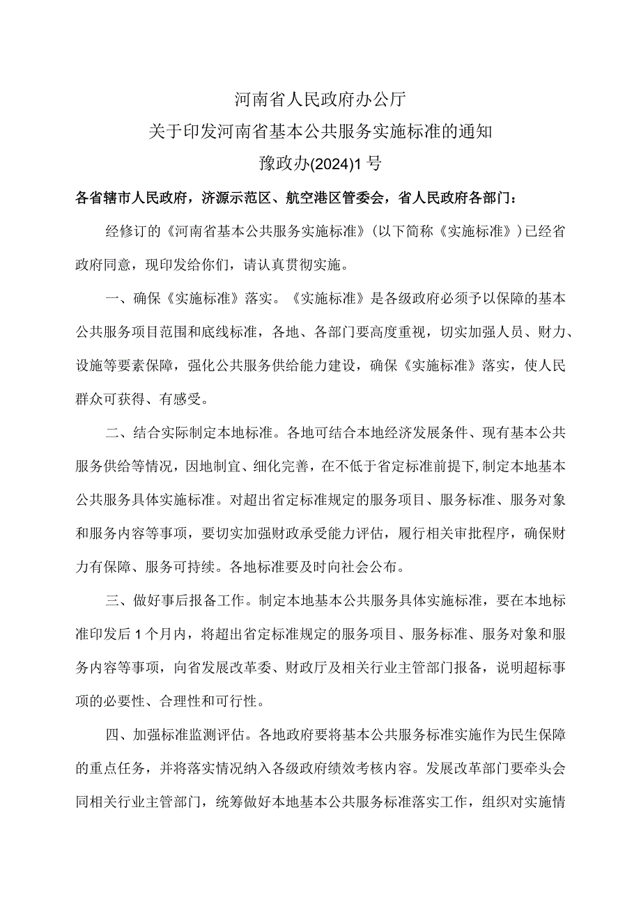河南省基本公共服务实施标准（2024年）.docx_第1页