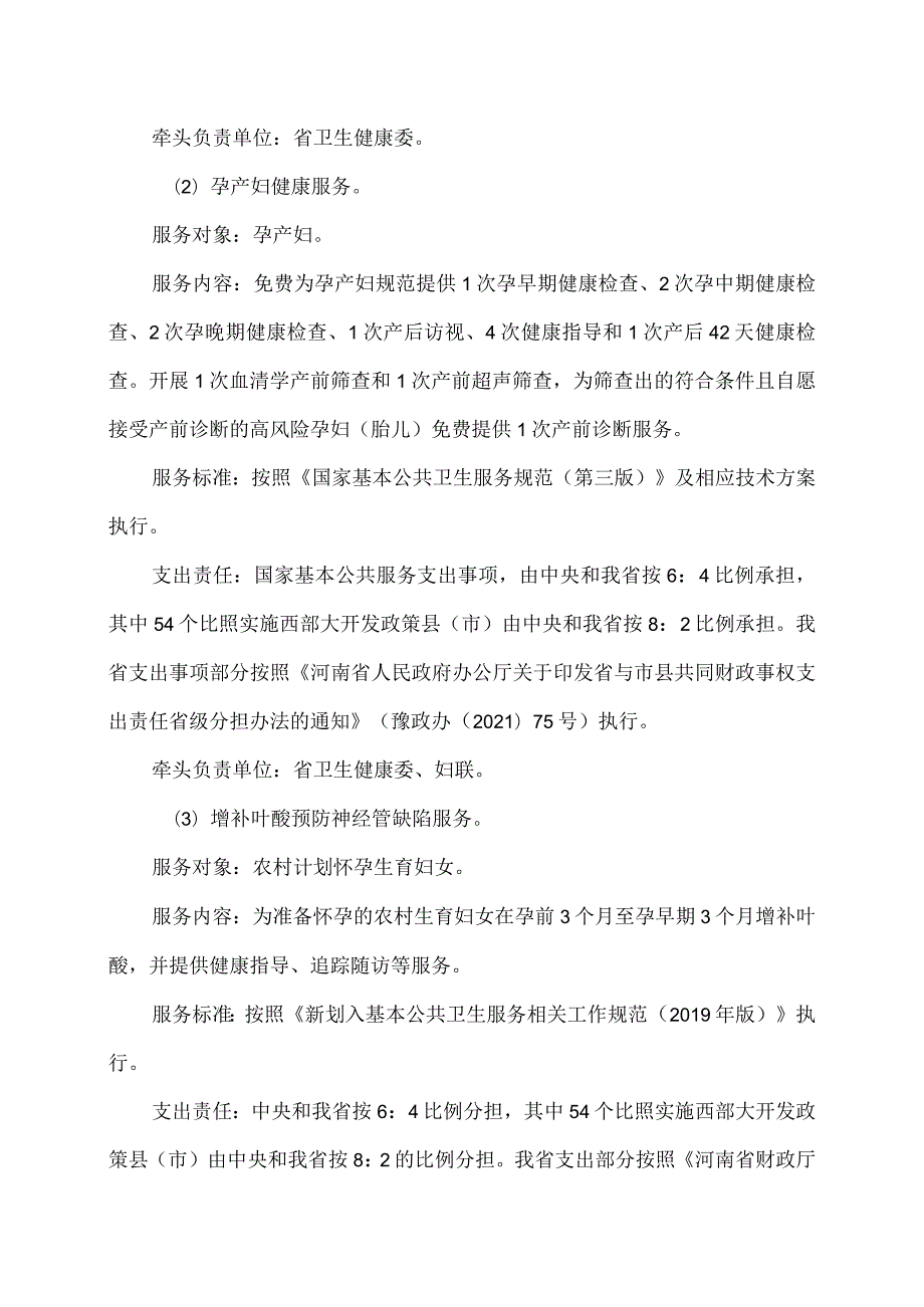 河南省基本公共服务实施标准（2024年）.docx_第3页
