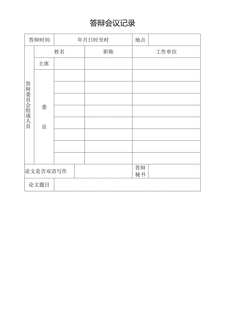 中国海洋大学硕士学位论文答辩会议记录和决议书.docx_第3页