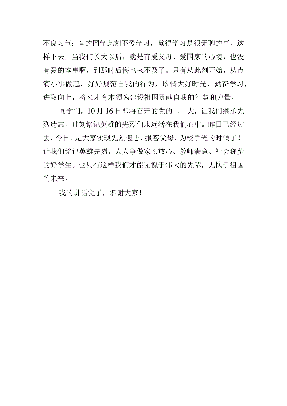 《烈士精神引我前行》国旗下的讲话范文.docx_第2页