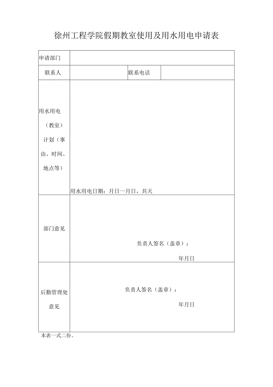 徐州工程学院假期教室使用及用水用电申请表.docx_第1页