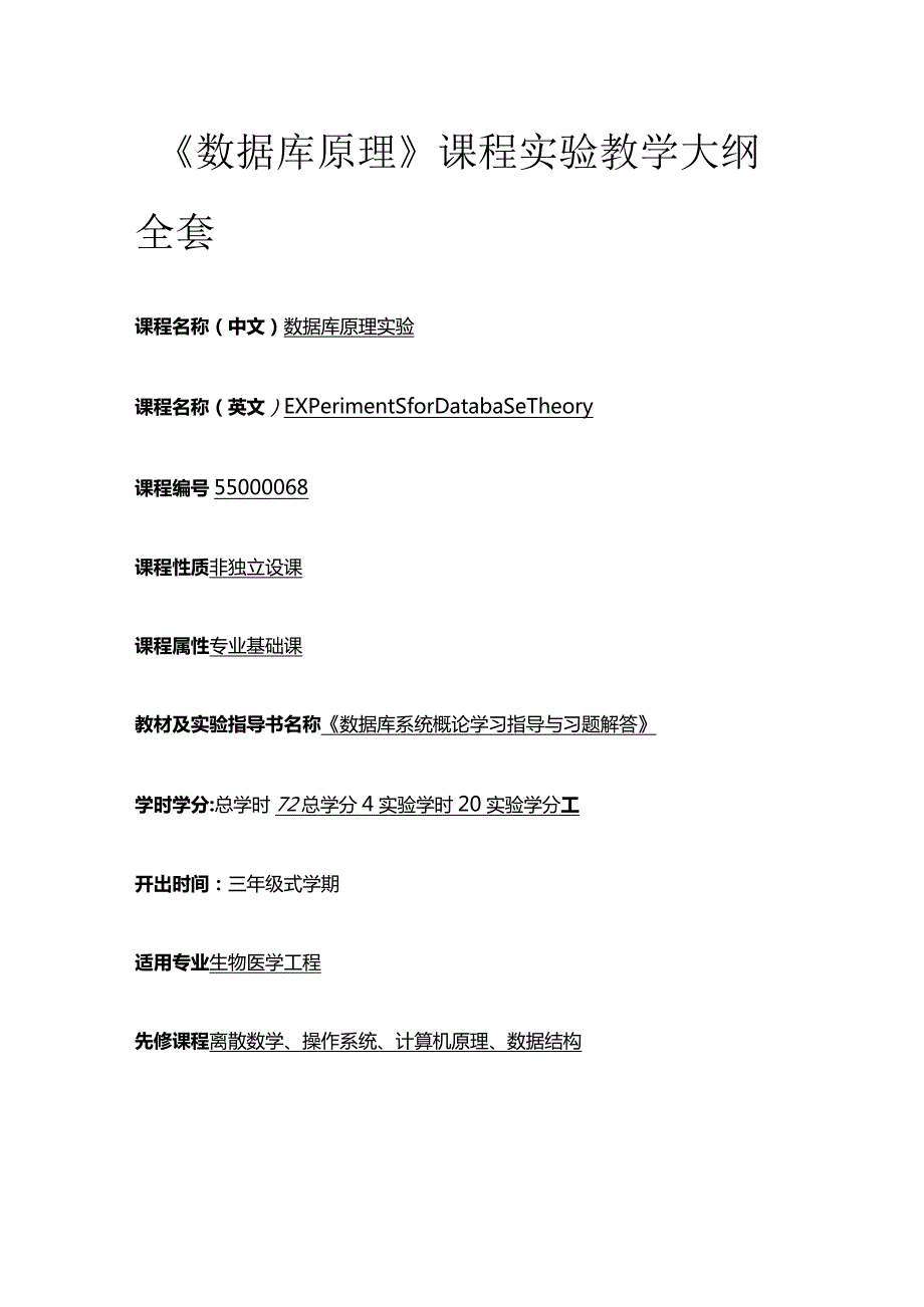 《数据库原理》课程实验教学大纲全套.docx_第1页