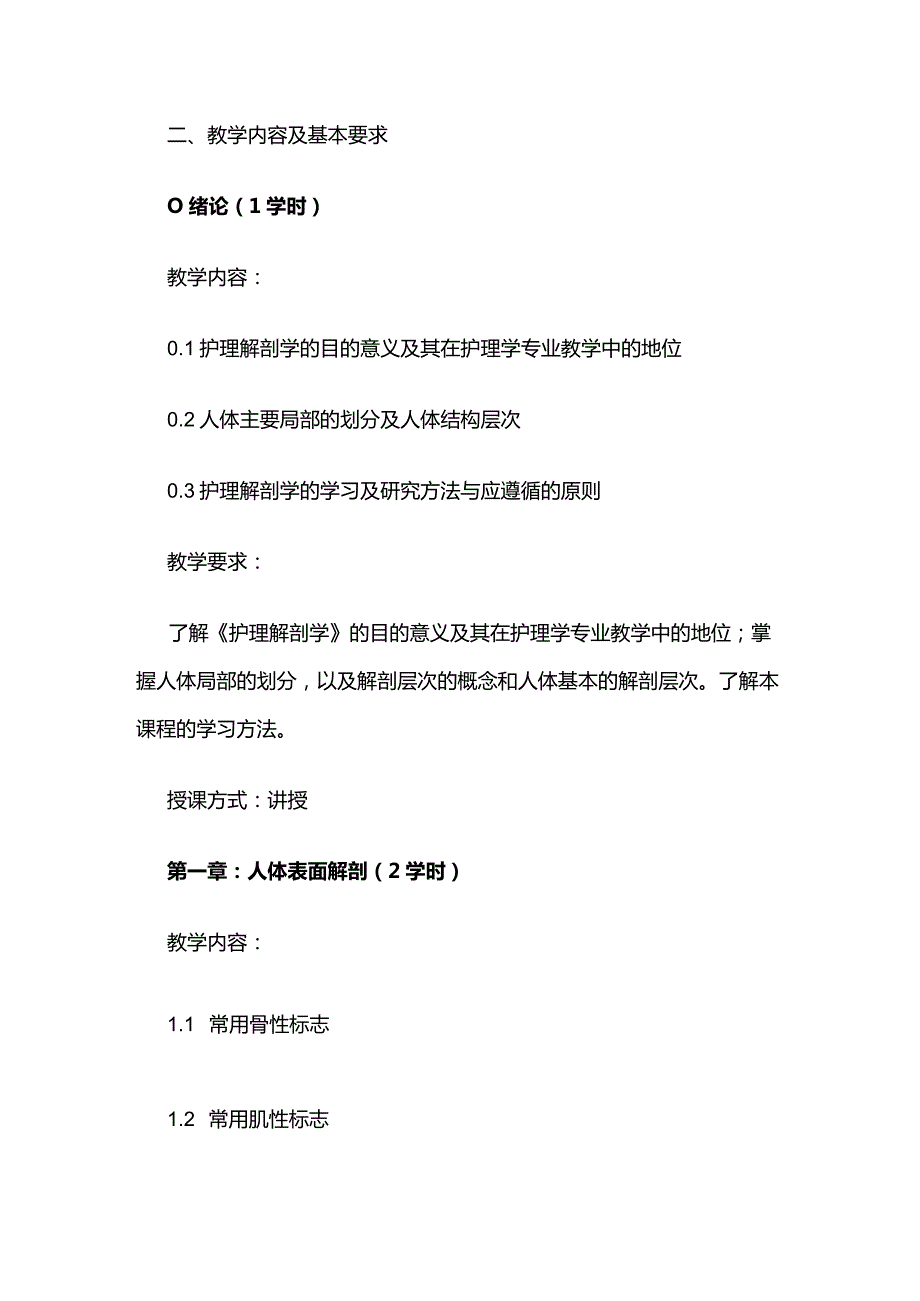 《护理解剖学》教学大纲全套.docx_第2页