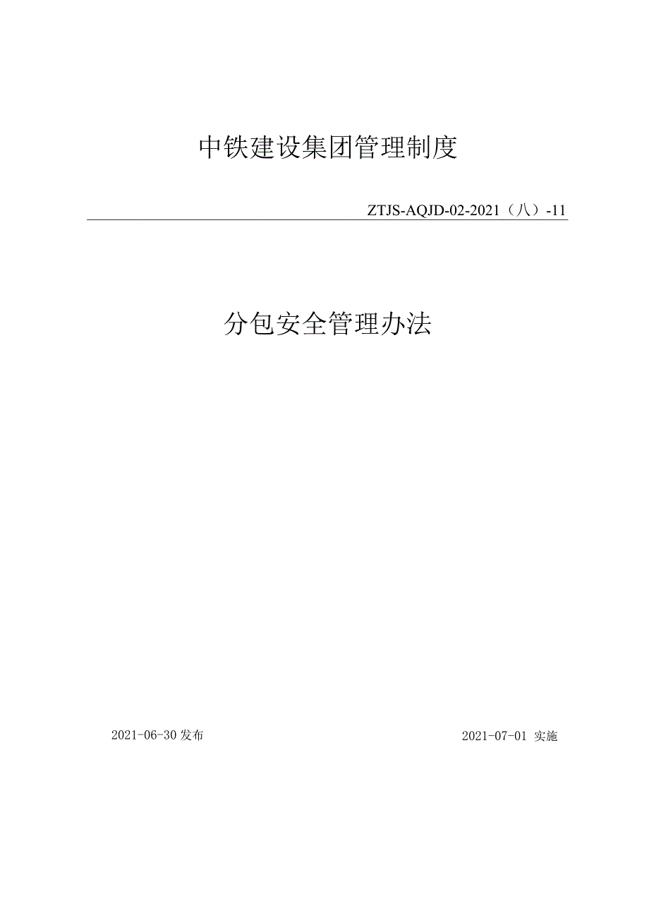 中铁建设集团有限公司分包安全管理办法.docx_第1页