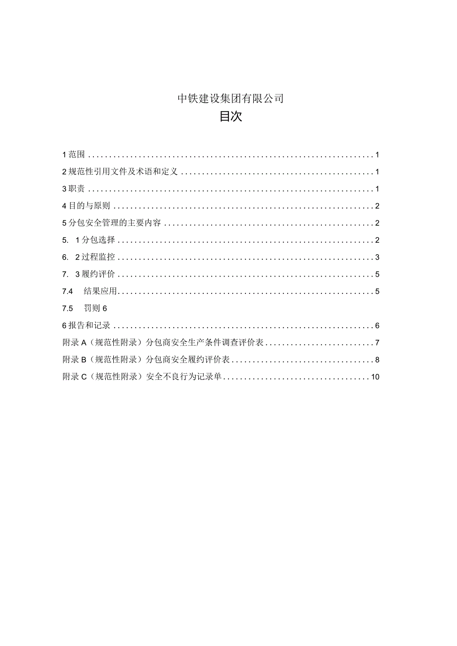中铁建设集团有限公司分包安全管理办法.docx_第2页