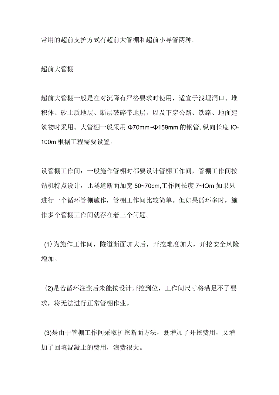 隧道关门塌方预防措施全套.docx_第2页