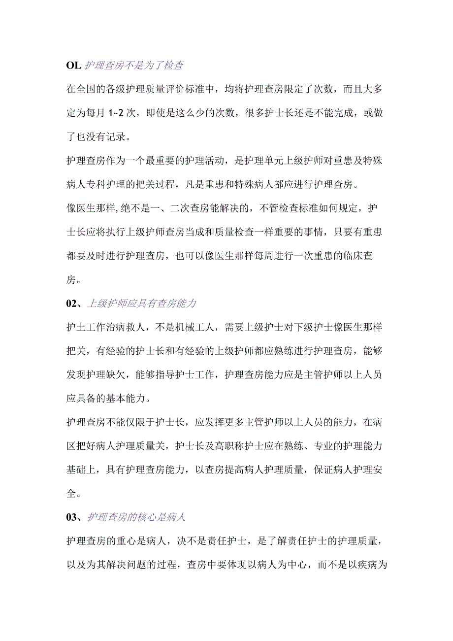 护理查房的程序和13个技巧.docx_第1页