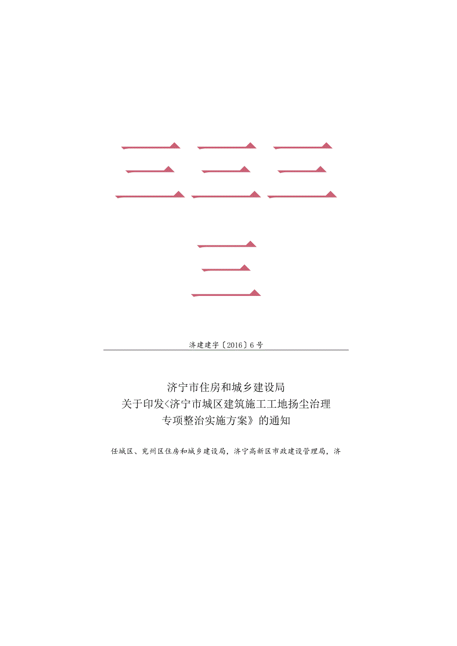 《济宁市城区建筑施工工地扬尘治理专项整治实施方案》.docx_第1页