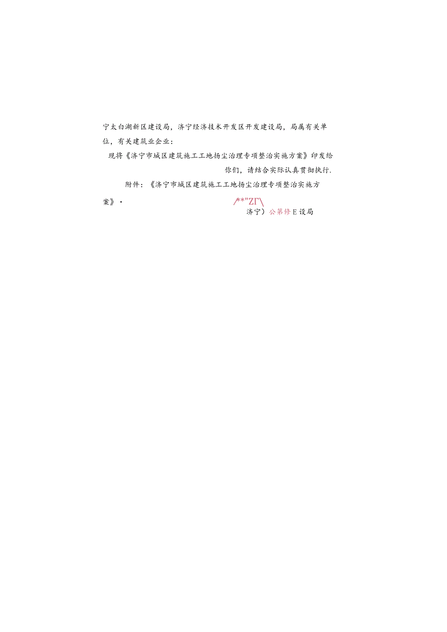 《济宁市城区建筑施工工地扬尘治理专项整治实施方案》.docx_第2页