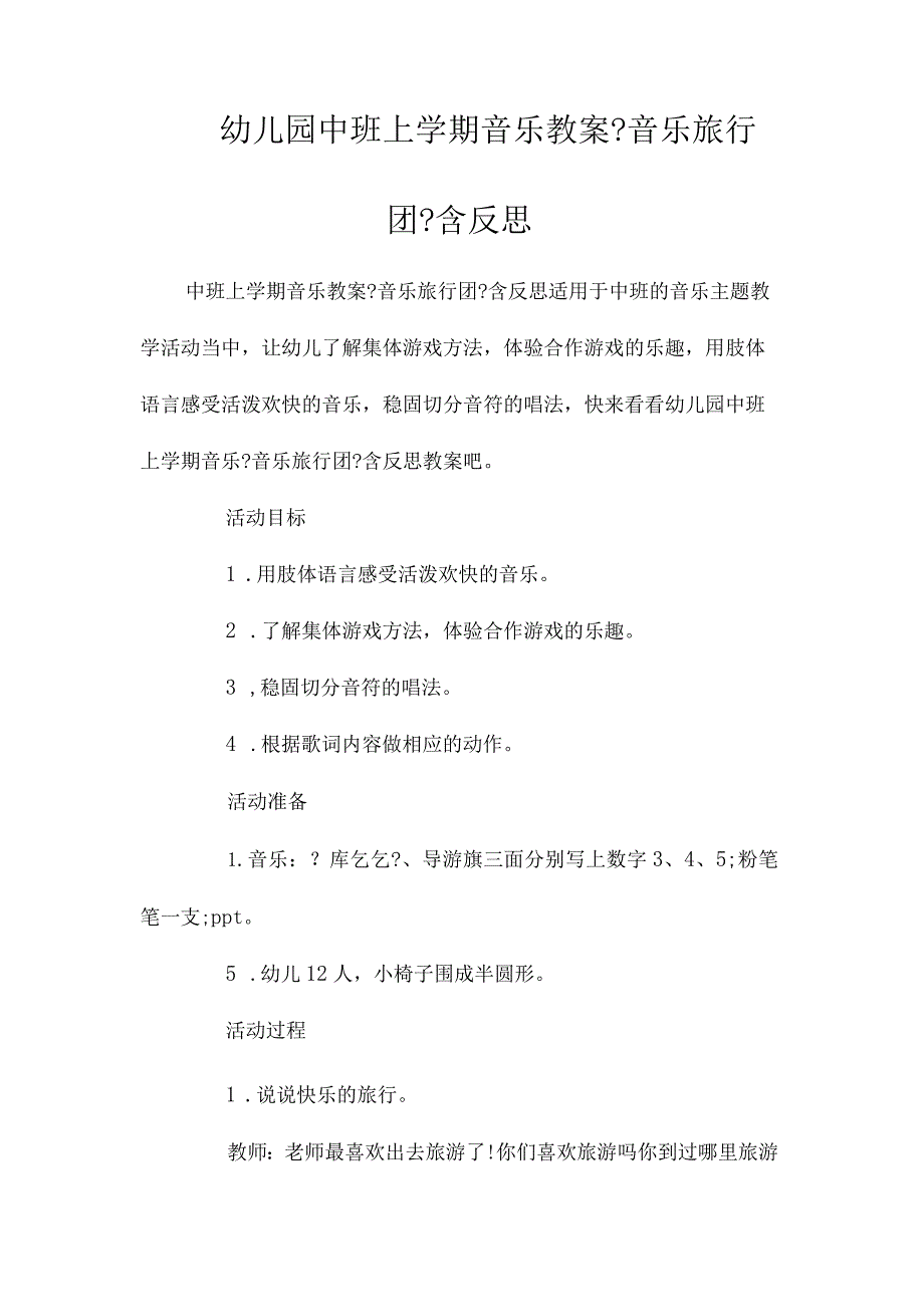 最新整理幼儿园中班上学期音乐教案《音乐旅行团》含反思.docx_第1页