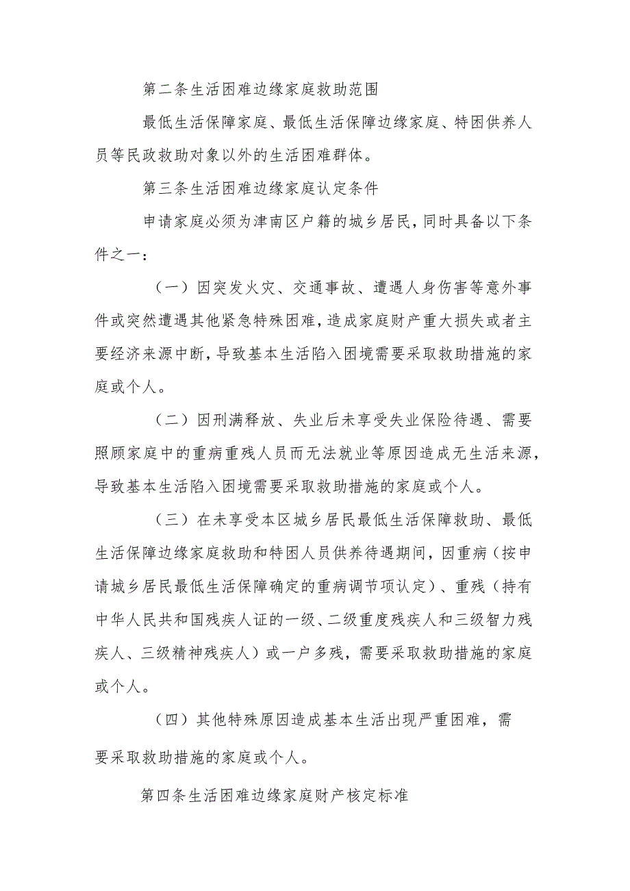 关于进一步加强生活困难边缘家庭救助工作的实施办法（征求意见稿）.docx_第2页