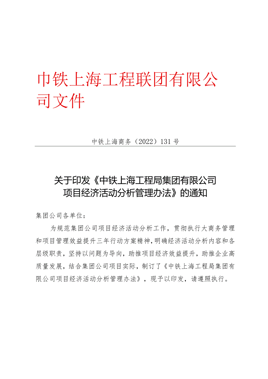 中铁上海商务〔2022〕131号-关于印发《中铁上海工程局集团有限公司项目经济活动分析管理办法》的通知.docx_第1页