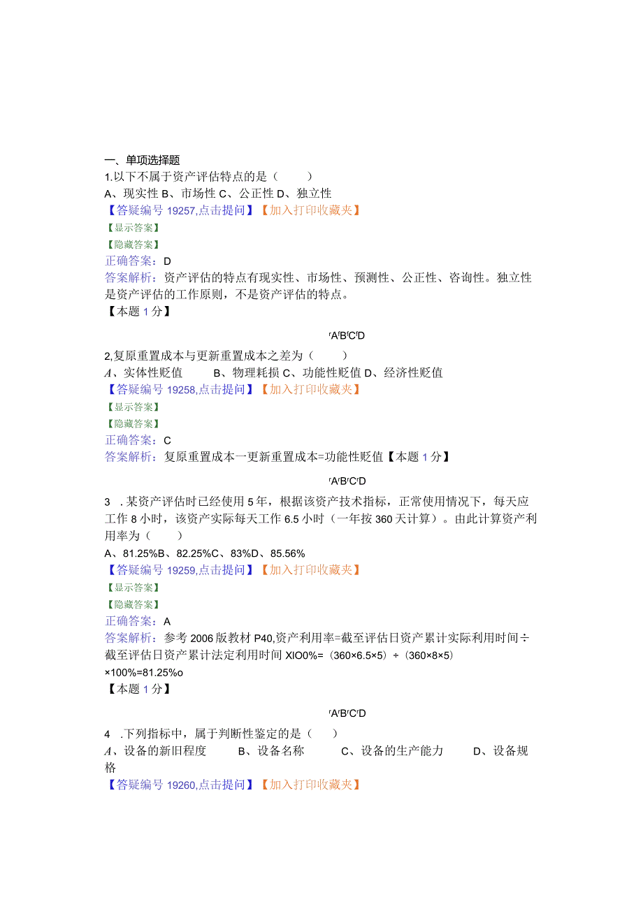 资产评估测试题及答案解析一.docx_第1页