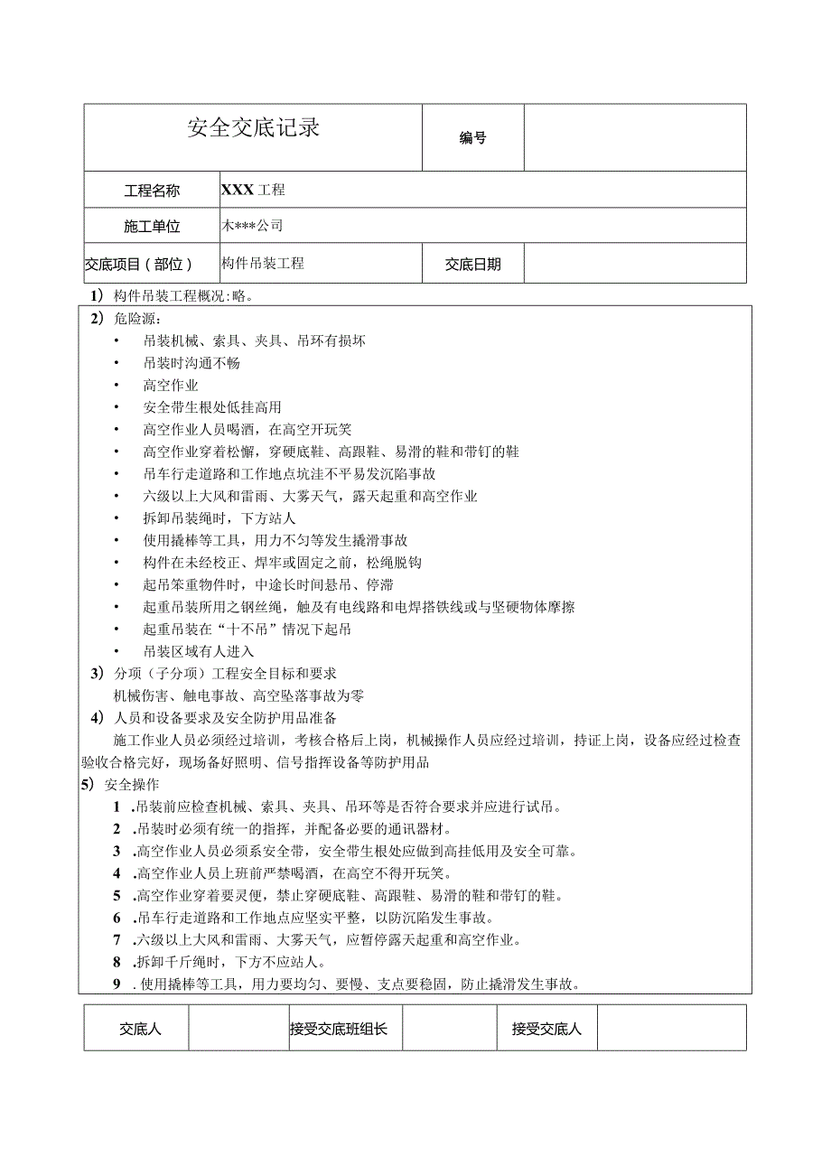 构件吊装工程安装安全技术交底.docx_第1页