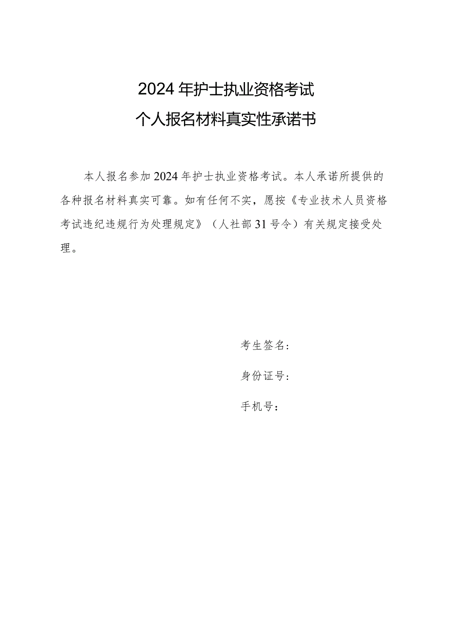 2024年护士执业资格考试个人报名材料真实性承诺书.docx_第1页